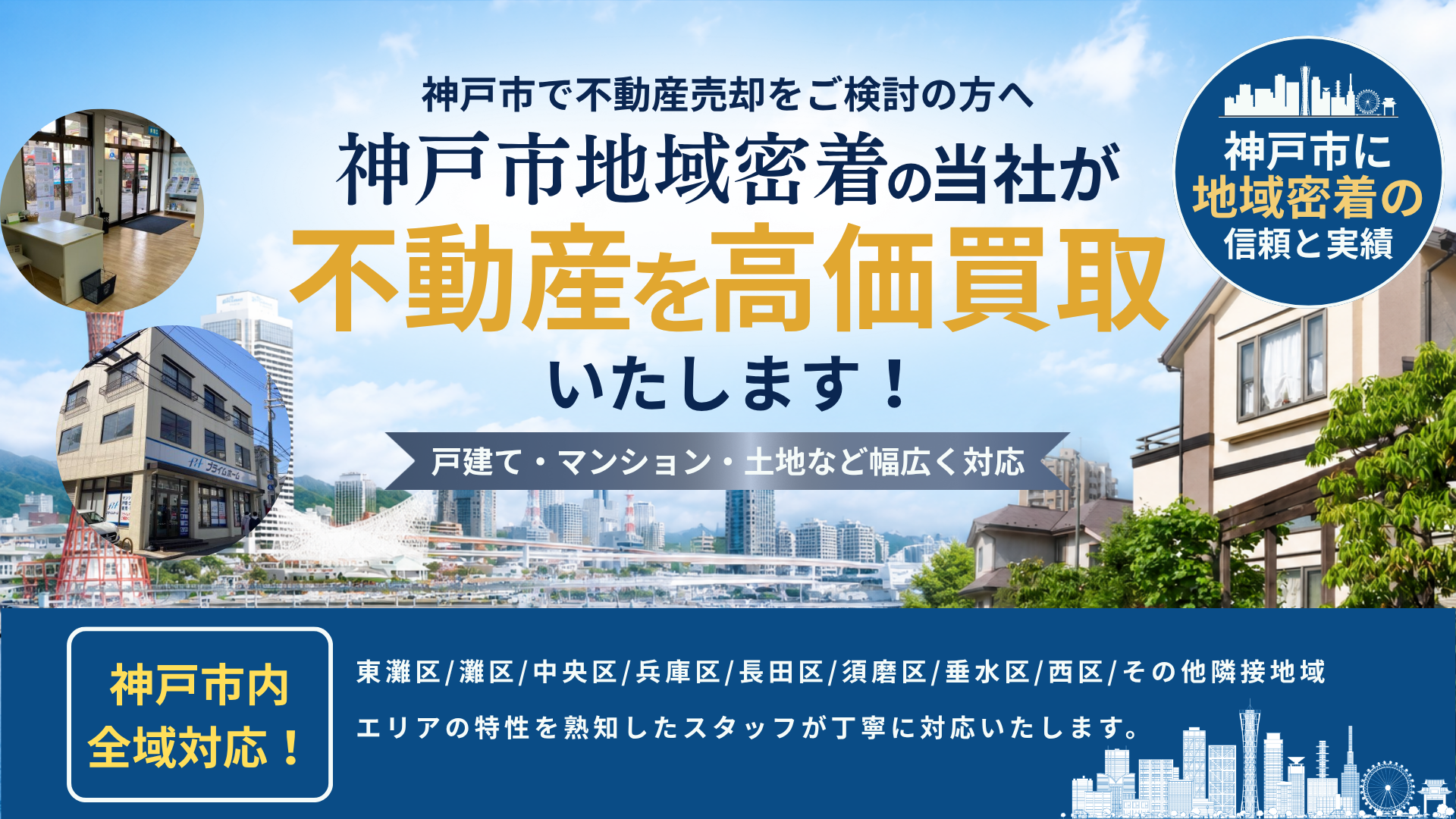 神戸市の不動産買取