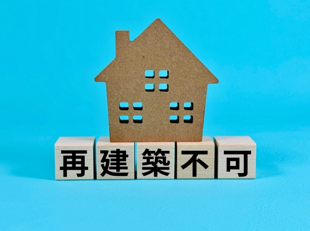 再建築不可