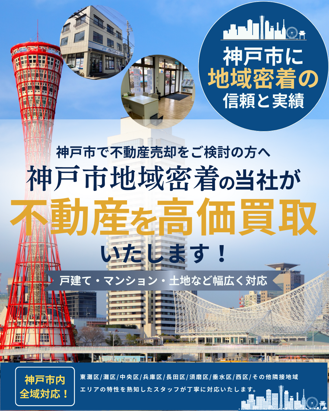 神戸市の不動産買取